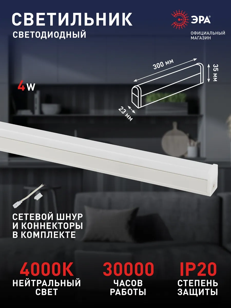 Era Düğmesiz Ve Fişsiz Lineer Lamba 4w 4000k 300mm 147302105 Beyaz