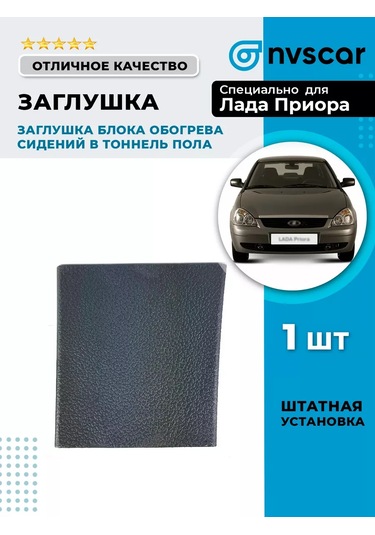 Nvscar Priora Yer Tüneli Isıtma Kapağı 181370954