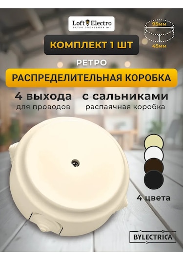 Bylectrıca Retro Kablo Dağıtım Kutusu, D-124 300833928