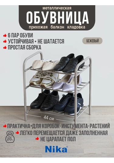 Nika Metal Ayakkabılık 3 Raf 44 Cm 309313716 Bej