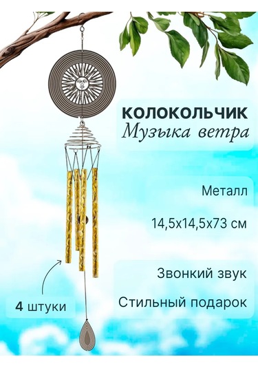 Decor Point Rüzgar Çanı: Ev Ve Dış Mekan İçin Metal Rüzgar Çanı, 14,5x14,5x73 Cm 340237626