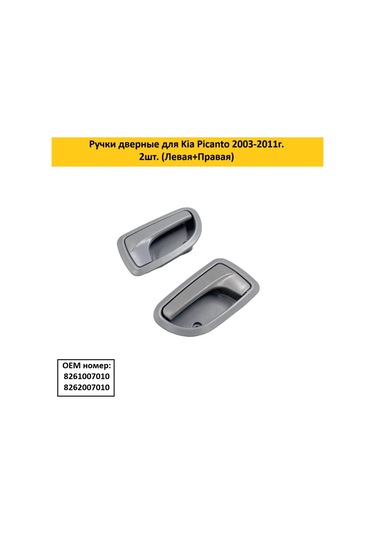 Aubrac Kia Picanto İçin Kapı Kolları 310619319