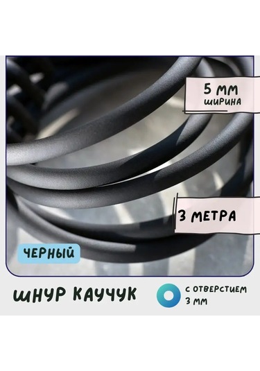 Kafebizu 5 Mm Yuvarlak Delikli Siyah Kauçuk Lastik Kordon 151136705