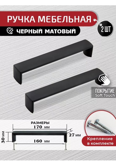 Artena Siyah Yumuşak Dokunuşlu Mobilya Kulpları 160 Mm, 2 Adet + Montaj Seti 139209232 Siyah Mat