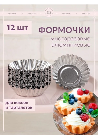 Angelik Alüminyum Kalıplar Sepet 70x50x20 Mm 12 Adet 151206985 Gri