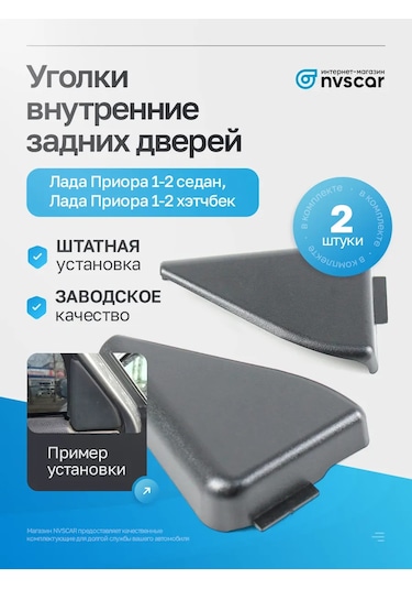 Nvscar Lada Priora Arka Kapı İç Köşeleri 320984159