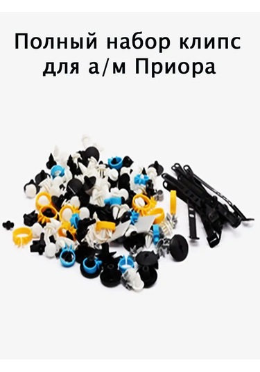 Avto İ Dom Priora Klips Set 151933930