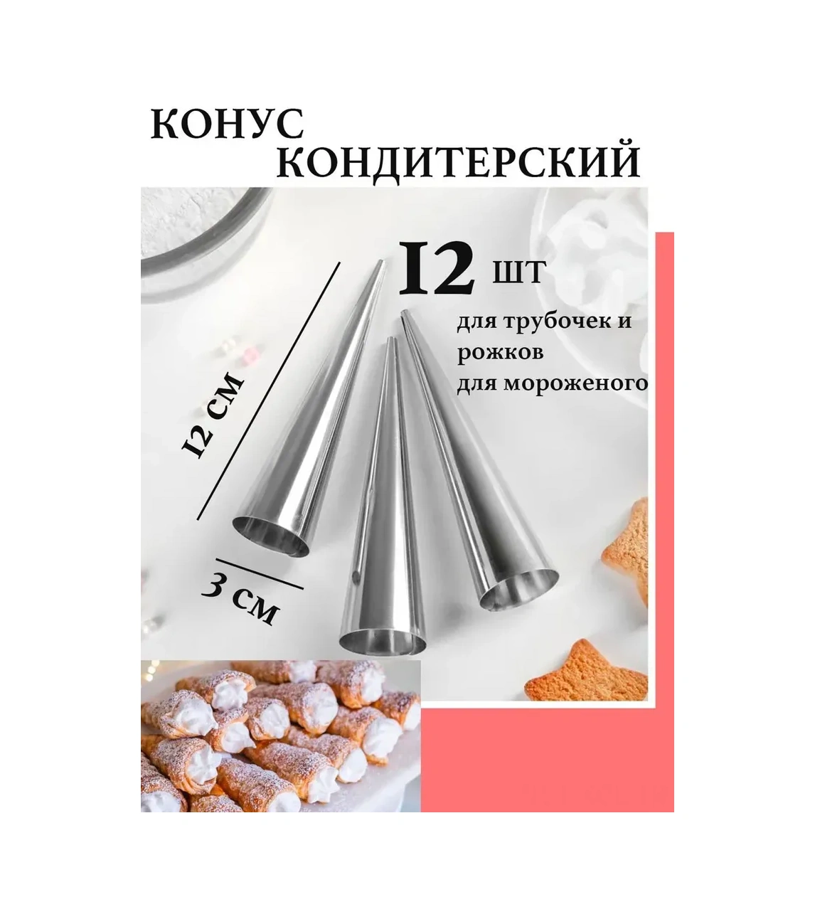 Konesam 12 Adet 3 Cm Çelik Pastry Konileri - Non-stick, Fırına Uygun, Eşit Pasta Kabukları İçin