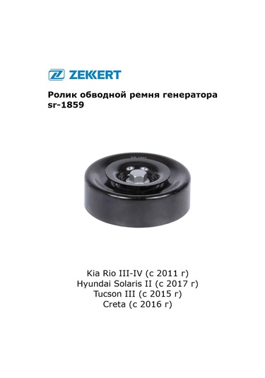 Zekkert Kia Rio, Hyundai Solaris İçin Jeneratörü Kayış Ara Rulmanı 341696903