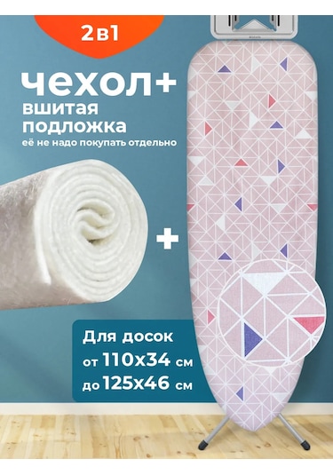 Domino. Üniversal Ütü Masası Kılıfı, Dikilmiş Astarlı 313104539 Pembe