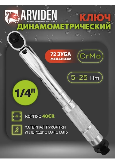 Arvıden 1/4 Otomotiv Tork Anahtarı 317920994