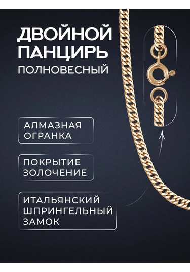 Voznesenskij Uvelirnyj Zavod Gümüş Zincir Altın Kaplama "çift Zırh" 327984826 Altın