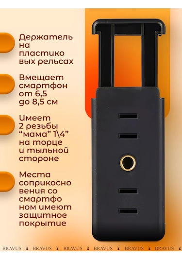 Bravus Tripod İçin Evrensel Telefon Tutucu 1\4" 260914564