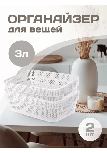 Keeplex Ajur 3 Litrelik 2'li Plastik Saklama Sepeti 232893987 Beyaz