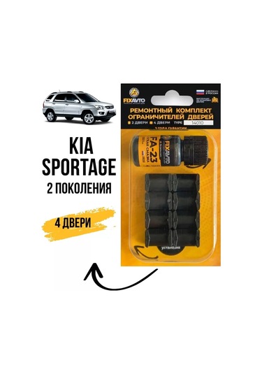 Kompania Fixavto Kıa Sportage Iı Kapı Sınırlayıcı Tamir Seti, Şasi: Km 96005299