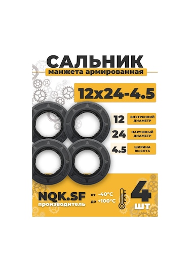 Nqk Çapraz Takviyeli Salmastra Manşonu 12x24x4.5 - 4 Adet. 314085454