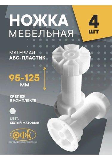 Ofk Mobilya Ayakları Ayarlanabilir 95-125 Mm 4 Adet 144099253 Beyaz