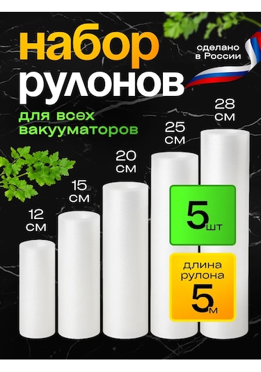 Germespak Vakum Kavanozu İçin Oluklu Rulo Seti 5 Adet 244536017