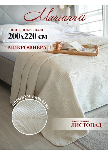 Marianna Yaprak Dökümü Yatak Ve Kanepe Örtüsü 200x220 Cm 63410148 Sütlü