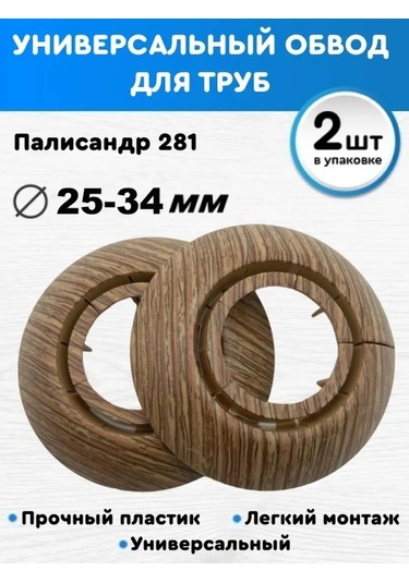 Bprıx 25-34 Mm Evrensel Boru Kaplama, Dekoratif Cüruflı 167953962 Palisandër