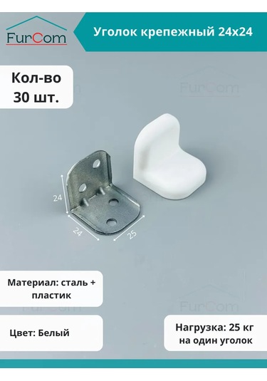 Furcom Beyaz Güçlendirilmiş Köşe Bağlantı Elemanı 30 Adet 275464490