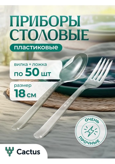 Cactus Çatal Ve Kaşık İçeren 100 Adet Tek Kullanımlık Plastik Sofra Takımı 174002950 100 adet