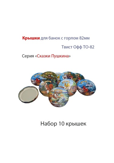 Moskvicka To-82 Vidalı Kapaklar Twist-off/pushkin Masalları/10 Adet 165793450 Diğer