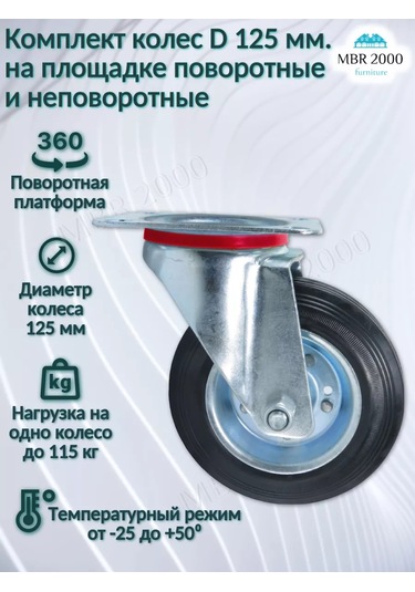 Mbr2000 Endüstriyel Tekerlekler İçin D125 Araba 4 Adet 243812712