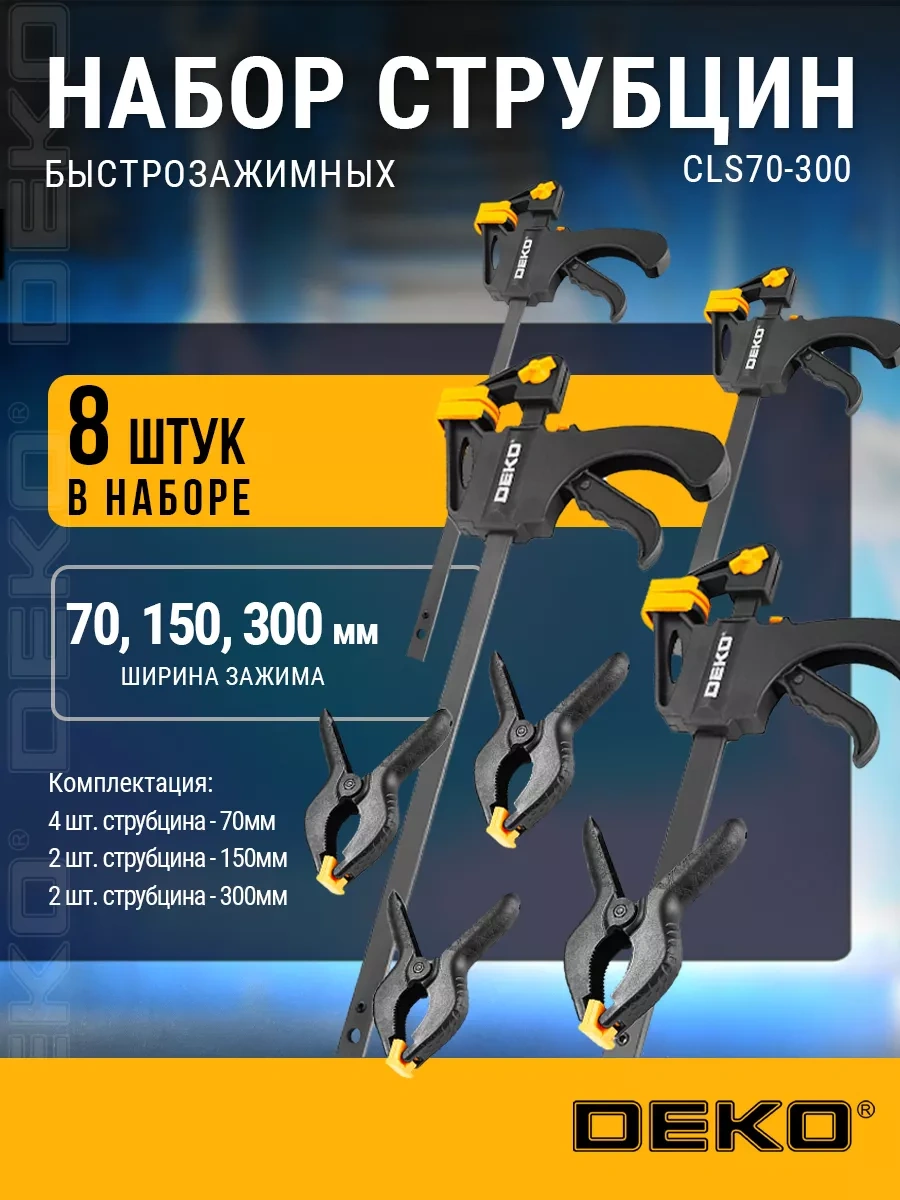 Deko Deko Cls70-300 Hızlı Sıkmalı Mengene Seti, 8 Parça, 70-300 Mm 144499420