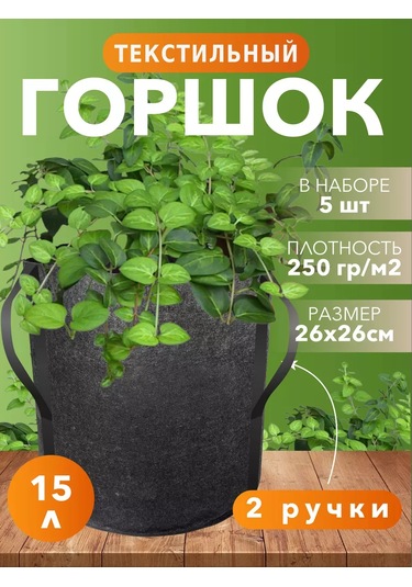 Umnyj Sad Tutma Yerli Tekstil Bitki Saksısı 15 Litre 5 Adet 186536808