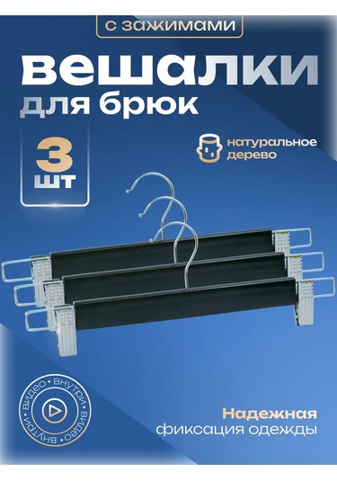 Homedecor Klipsli Ahşap Pantolon Askısı 3'lü Set 345078140 Siyah