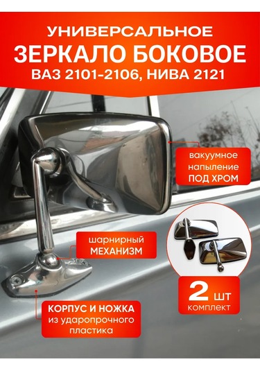 Avtomarket Zapcast' Yan Ayna 2101-2106, Niva2121, Krom-2 Adet Takım 303645025