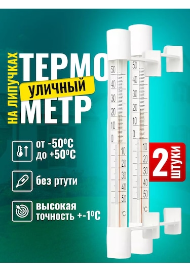Eco-plast Pencere İçin Yapışkanlı Dış Mekan Termometresi 2 Adet 235108947