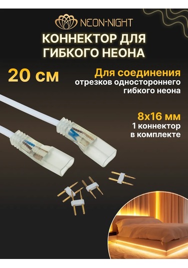 Neon-nıght Esnek Neon İçin Konnektör 299374814 Beyaz
