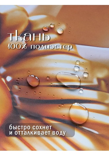 Pener 180x180 Kumaş Su İtici Banyo Duş Perdes 430603090 Altın Rengi