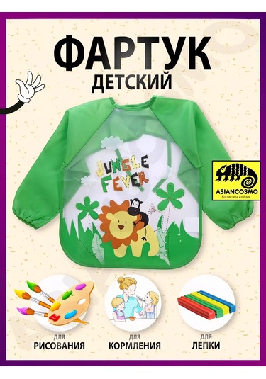 Asiancosmo Çocuk Önlüğü 217514379