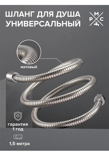 Rostovskaa Manufaktura Santehniki Sh-150 Paslanmaz Çelik Duş Hortumu 390717203 Gri