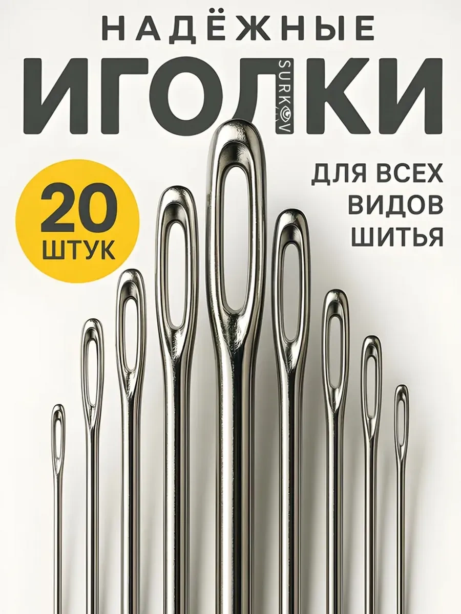 Surkov 20'li Dikiş İğnesi Seti, Büyük Ve Küçük Gözler 188938212