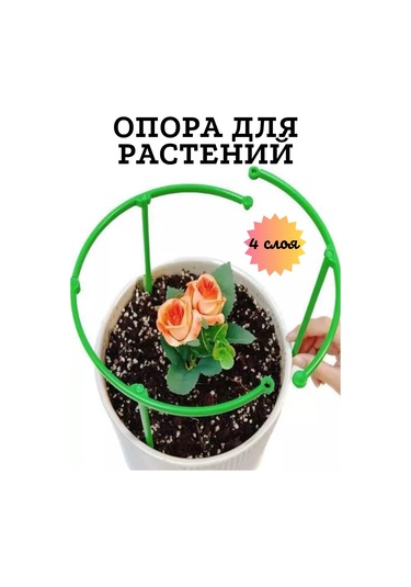 Catalea Family 4 Katmanlı Yuvarlak Bitki Desteği 221286677