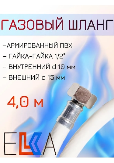 Elka 4 M Güçlendirilmiş Pvc Gaz Hortumu, İç Dişli 1/2 . 183613489 Beyaz