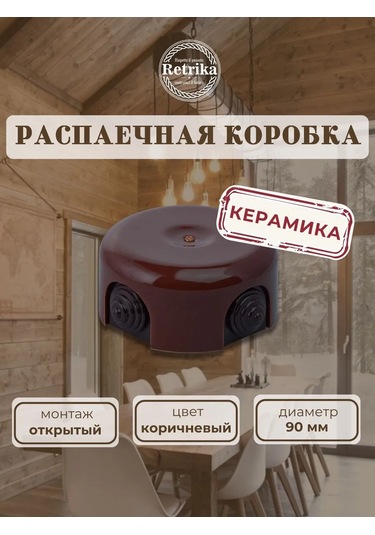 Retrika Seramik Retro 90 Mm Dağıtım Kutusu 322009956