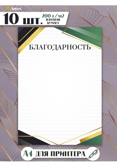 Artfrei A4 Yazıcı İçin Teşekkür Kartı / 10 Adet "klasik" 226038408
