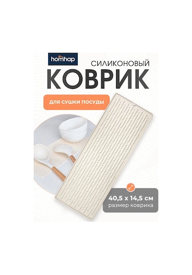 Homhap Lavabo İçin Silikon Paspas 40,5x14,5 Cm 305016549 Sütlü