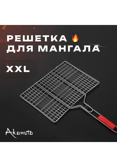 Akomuto Mangal, Izgara Ve Barbekü İçin Çıkarılabilir Kollu Xxl Izgara 297304983