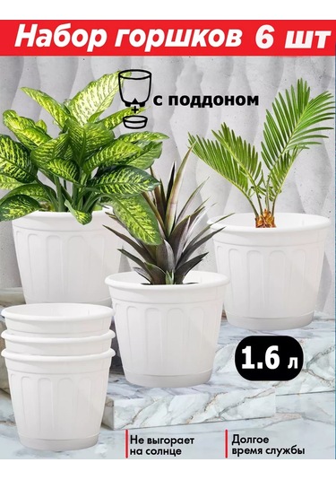 Saburg Çiçek Saksıları Seti, 6 Adet 1,6 Litrelik Saksı Altlığı İle 169064230