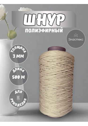 Elastteks 3mm Polyester Kordon 500 Metre Sıcak Bej 440649318