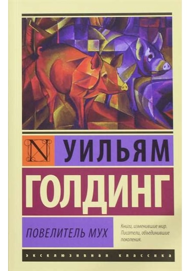 Povelitel Mukh(Lord of the Flies) - William Golding - Ast