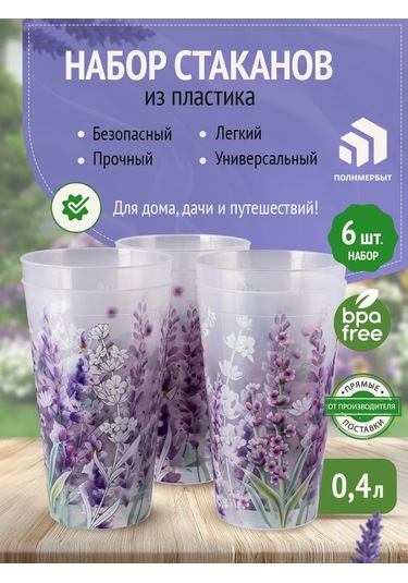 Polimerbyt Lavanta Plastik Bardak Seti, 0,4 L, 6 Adet 432890386 Beyaz