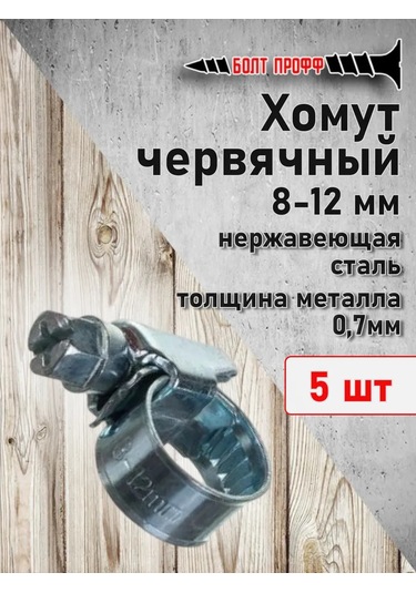 Bolt Proff 8-12 Vidalı Kelepçe 5 Adet 342872146