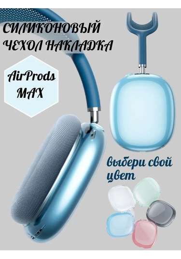 A&o Airpods Uyumlu Max İçin Silikon Kılıf 171591382 Açık Mavi
